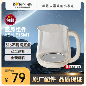 小熊养生壶配件壶身壶盖滤网玻璃煮茶器烧水煮茶适用 YSH-E15M1