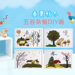 禧娇儿五谷杂粮粘贴画手工diy材料幼儿园豆子画科普 春夏秋冬四季