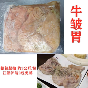 新鲜冷冻牛皱胃 牛杂牛肠韩式烧烤食材整包起拍称重计价53元/公斤