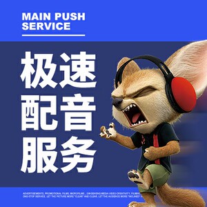 配音广告录音男声女声专业卡通动漫动画片专题游戏声音制作服务