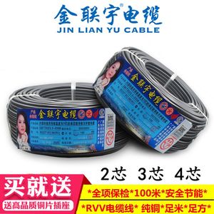 金联宇电缆国标纯铜RVV2芯3芯4芯 1.5 2.5 4 6平方电线电源护套线
