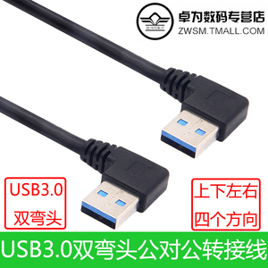 双弯头usb3.0数据线公对公移动硬盘笔记本电脑上下左右弯数据线对拷 9线芯