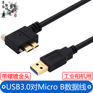 镀金弯头USB3.0对Micro B带螺丝可固定锁扣工业相机数据线适用于西部希捷移动硬盘note3S5铝箔屏蔽9芯