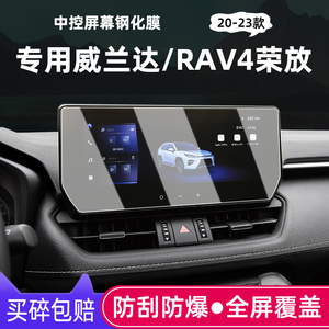 2023款丰田荣放RAV4钢化膜威兰达中控屏幕导航膜汽车用品装饰贴膜
