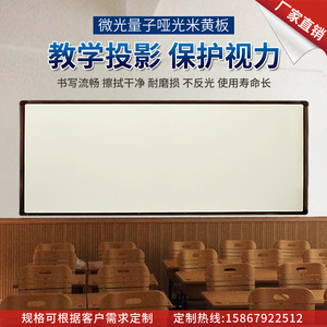 挂式教学培训办公可投影书写两用不反光哑光白板米黄板磁性黑板