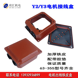 Y2电机接线盒 Y2-132铁皮保护盒 Y100/112/160/180加厚铁皮接线盒