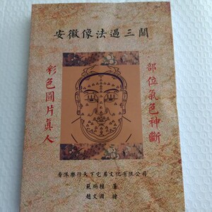 安徽相法过三关 范炳檀著 面相看相学书 彩图版 16开341页