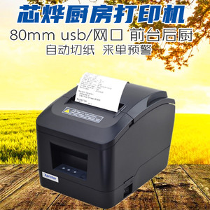 芯烨160m美团外卖80mm厨房后厨打餐饮点菜单收银小票据打单出单机