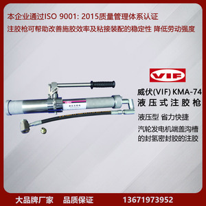 上海威能供应威伏电机封氢注胶枪—威伏KMA-74液压电机封氢注胶枪