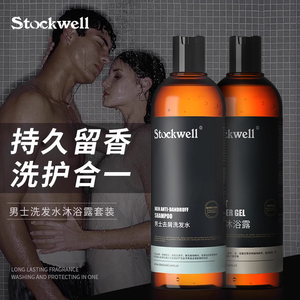 Stockwell洗发水沐浴露套装男士专用持久留香古龙洗头膏除螨乳液