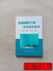 原版书籍电磁辐射污染及其防护技术 张月芳 2010冶金工业出版社97