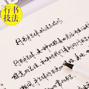 连笔行书字帖卜平凡