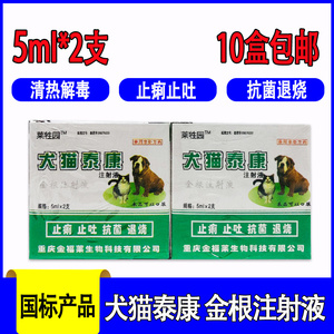 兽用犬猫泰康清热解毒犬猫康泰抗菌消炎呕吐发热肺炎肠炎金根注射