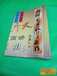 招牌艺术设计与制作 杨世安小吏编着 1997陕西人民美术出版社9787