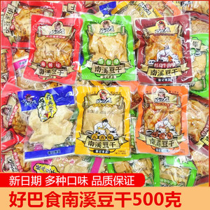 好巴食南溪豆腐干豆干500g麻辣五香零食四川南溪特产豆制品零食