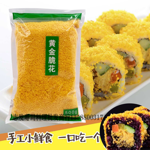 寿司黄金脆 脆花酥翠花 油炸金糠脆 黄金翠天妇罗炸面包糠碎花1斤