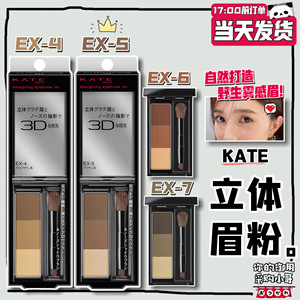 现货 日本KATE凯朵新款3D三色立体眉粉鼻影修容 带眉刷棕色EX4EX5