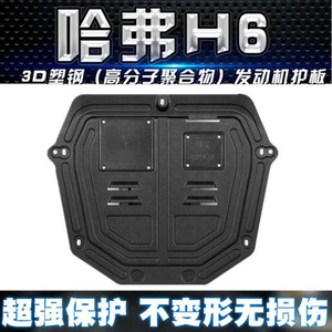 包邮哈弗h6m6原厂发动机下护板h6coupe h6全包围3d护板底盘装甲板