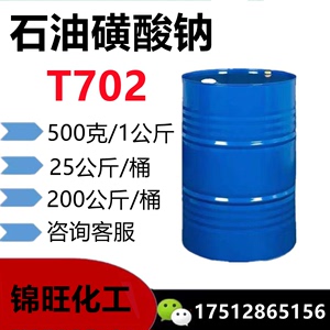 石油磺酸钠T702 50-55%防锈剂润滑添加剂乳化剂 烷基磺酸钠 广州