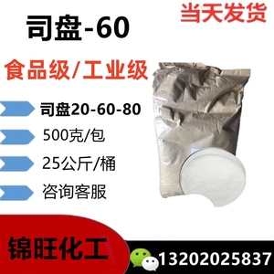 司盘60 食品级/工业级 山梨醇酐单硬脂酸酯 司潘亲油性S-60