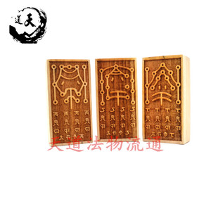 桃木奇门遁甲法术秘术用品 三奇印 乙丙丁三奇 印板