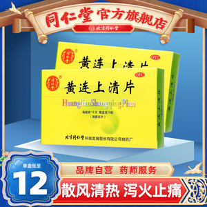 北京同仁堂官网黄连上清片泻火通便大便干结便秘牙疼耳痛止疼片