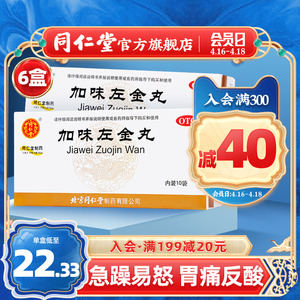 80阿里健康大药房天猫同仁堂加味左金丸6g*10袋嗳气吞酸 急躁易怒