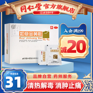 北京同仁堂旗舰店官网如意金黄散外敷清热解毒消肿止痛非口服中药