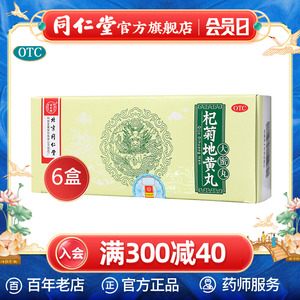 6盒优惠同仁堂杞菊地黄丸补肾养肝护肝保肝肾阴虚中药耳鸣药官网