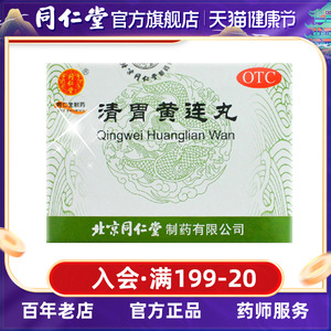 同仁堂清胃黄连丸12袋清胃泻火口舌生疮牙龈肿痛消肿下火中药官网