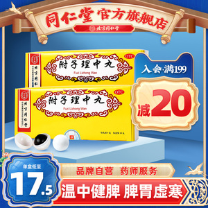 北京同仁堂附子理中丸10丸脾胃调理虚弱脾虚健脾旗舰店官网