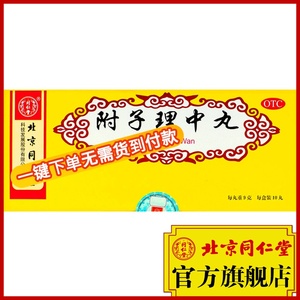 北京同仁堂健脾丸