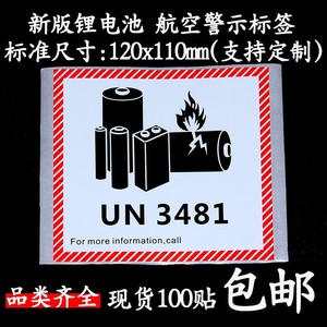 新版 锂金属电池标航空警示标签防火易碎空运封箱贴纸UN3481/3091