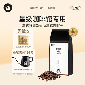 咖舶登 咖啡豆特调Crema精品意式特浓咖啡豆1kg黑咖啡咖啡豆粉