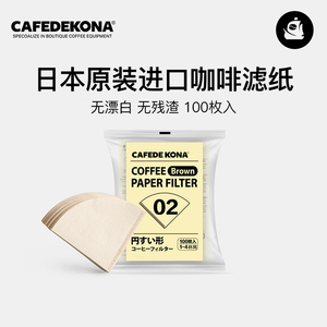咖舶登&CAFEDE KONA日本进口 咖啡滤纸 V60手冲滤纸原木浆V型滤纸