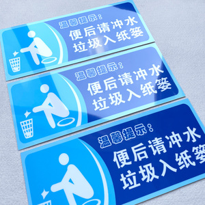 入纸篓温馨提示语贴纸无线网覆盖用水用纸警示语定制厕所标语提示牌