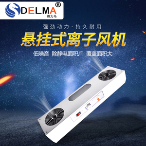 DELMA002新款中国除悬挂式带灯工业静电消除器双三四头等离子风机