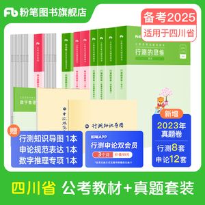 粉笔公考2025四川省考公务员考试教材行测和申论真题80分2024四川省考真题历年真题试卷选调生考公教材资料行测刷题粉笔980全套