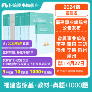 粉笔事业编考试2024事业单位考试福建省综合基础知识历年真题题库福州事业单位考试资料2024厦门莆田泉州漳州龙岩南平宁德事业编