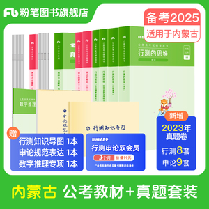 粉笔公考2025内蒙古省考公务员考试教材行测和申论真题80分2024内蒙古省考真题卷历年真题试卷行测刷题库公考资料教材粉笔980全套