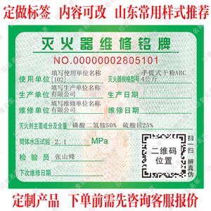 山东灭火器维修铭牌合格证年检标签 手提式干粉灭火器合格证定做
