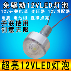 超亮12vled灯泡直流12伏led灯创意小夜灯手工航模型电瓶11.1V灯珠