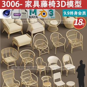 Blender藤椅子3D模型C4D植物藤编座椅柳条沙发家具造型FBX素材