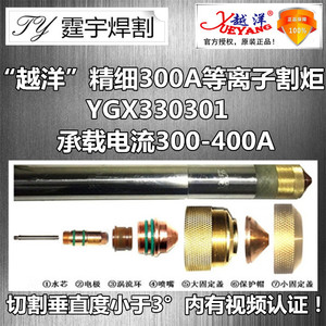 精细等离子割枪/越洋300A/YGX330301/电极喷嘴/机用割枪/华远300A