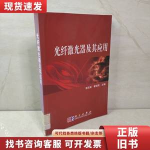 2024.4.14光纤激光器及其应用 郭玉彬、霍佳雨 编