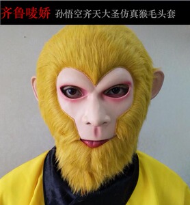 孙悟空面具乳胶头套