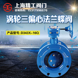 上海精工阀门D343X-16Q球墨铸铁涡轮法兰三偏心法兰蝶阀DN50- 500