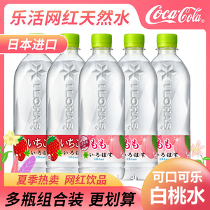 5瓶装日本进口可口可乐LOHAS乐活白桃子水蜜桃透明天然矿泉水饮料