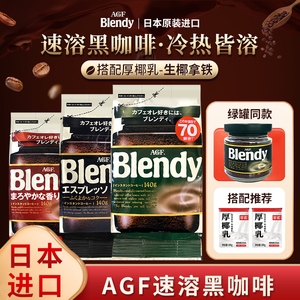 日本进口agf blendy布兰迪美式无蔗糖速溶黑咖啡粉袋装冷冲热饮料