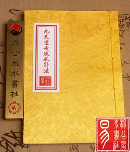 线装古籍 九天玄女风水符法 玄女教 杨公 风水 符法符咒符书